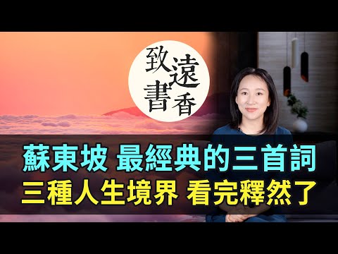 蘇軾三首詞三種人生境界,少年灑脫、中年通透、老年超然!看完釋然了-致遠書香
