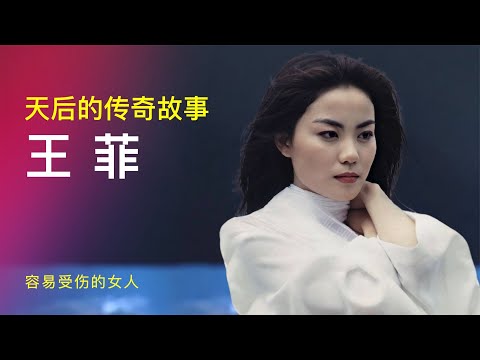 王菲:让谢霆锋着迷,四上春晚,火了30年已成传奇!