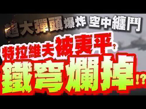 鐵穹爛掉!? 以快死透? 伊朗集束彈頭"大爆裂"超清晰畫面"嚇破膽"!...真主黨火箭彈空中纏鬥以軍畫面曝!