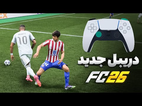 آموزش تمام دریبل های جدید اف سی 26🔥| FC 26 ALL NEW SKILL MOVES