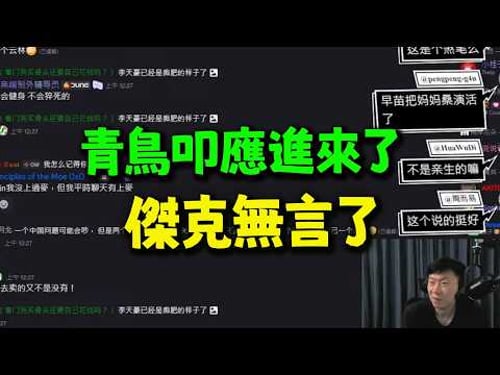 ”兩岸開戰美國會來幫台灣“青鳥叩應進來戰邏輯! 傑克領教了!
