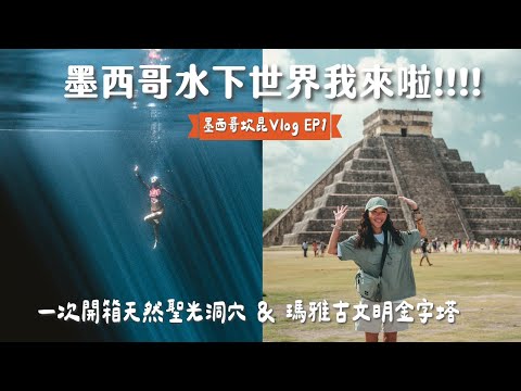 【墨西哥】加勒比海初體驗!一次開箱世界最大水下博物館、瑪雅金字塔、超美聖光洞穴… 我終於來墨西哥啦!