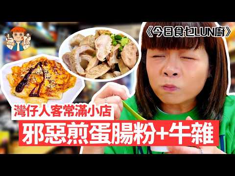 【🍽️今日食乜LUN廚】🤩帶你食灣仔人客常滿小店,邪惡煎蛋腸粉+牛雜,加埋老闆「嗰樣嘢」味道即刻昇華?👅🔥 | 阮小樂園