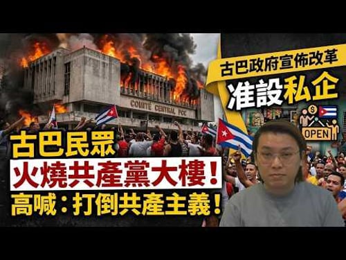 轟動!古巴民眾火燒共產黨大樓高喊"打倒共產主義"!古巴將宣佈經濟改革准設私人企業 | 夜間熱線20260316(B)