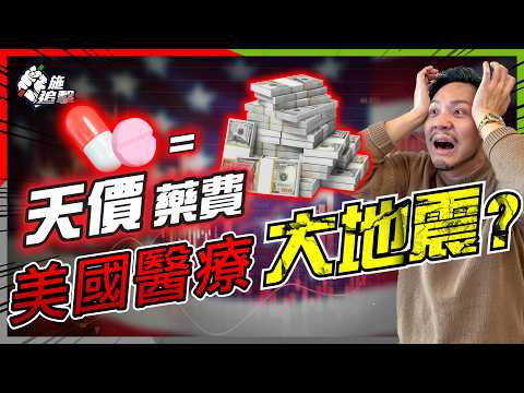藥廠、保險、PBM黑箱作業?特朗普砍藥價救到普羅大眾?點解美國藥價貴到離譜?揭開藥價高企真相!【施追擊】#醫療股 #保險股 #UNH #CVS