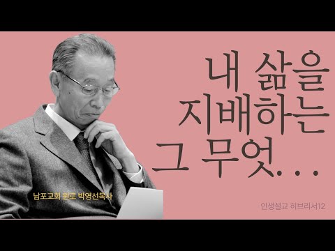 예수님보다 나은 게 나를 묶는다. | 히브리서12 | 인생설교 #박영선목사히브리서설교 #박영선목사인생설교 공지: 동영상 광고는 유튜브에서 자동을 게시되는 광고입니다.