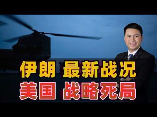 伊朗最新战况!美国战略死局