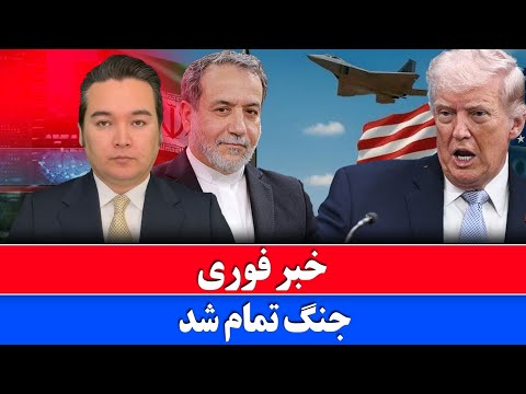 خبر فوری: آیا ترامپ جام زهر را نوشید