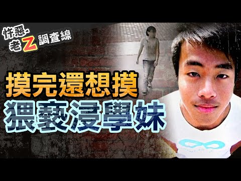 【#老Z調查線 270】忤惡!小學男廁驚見泡水少女 她生前遭遇了什麼事... @cti52oz