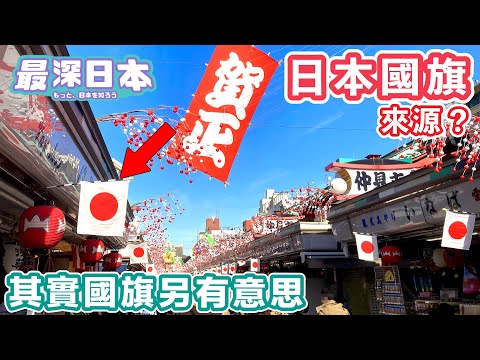 【最深日本】白底紅日的日本國旗來源是甚麼? 其實這個圖案另有意思【浮世論】