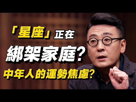 【深度揭秘】星座正在綁架你的家庭? 中年人的“運勢焦慮”竟是夫妻衝突的元兇! #星座#中年危機#家庭關係#星座綁架#心理#運勢#職場生存#親子教育#夫妻相處#人生感悟#星座真相#心理健康#生活哲學