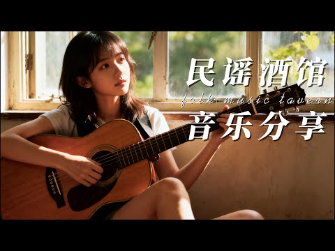 2025超好聽華語歌单【民谣小酒馆】工作・讀書・放鬆最佳背景音樂 |原創抒情民謠歌曲🎧|舒緩療愈系歌單 ✨ #讀書音樂 #放鬆音樂 #疗愈歌曲 #民謠吉他 #華語流行歌曲