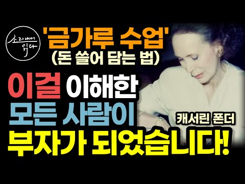 "이제 당신 차례입니다" 그녀의 글을 옮기던 비서, 가정부 마저도 부자로 만든 전설의 부자 비법서! / 시크릿의 원조 캐서린 폰더가 전하는 끌어당김의 법칙 실천법 『금가루 수업』
