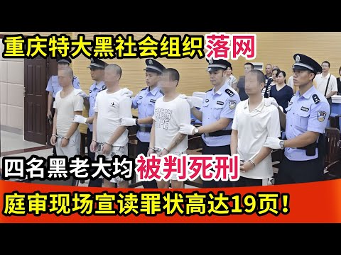 重庆特大黑社会组织落网,四名黑老大均判死刑,庭审现场宣读罪状高达19页,让人震惊!