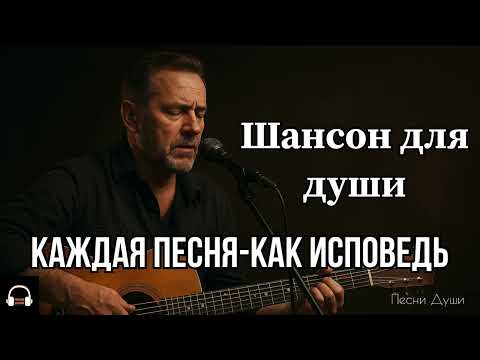 ШАНСОН ДЛЯ ДУШИ / КАЖДАЯ ПЕСНЯ-КАК ИСПОВЕДЬ #русскийшансон #шансон #музыка #душевныепесни #топ