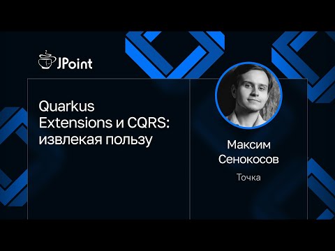 Максим Сенокосов — Quarkus Extensions и CQRS: извлекая пользу
