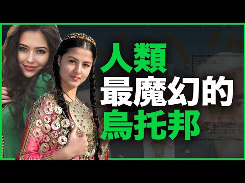 比朝鲜还魔幻的国家,是如何炼成的?35分钟一口气看懂最魔幻斯坦国——土库曼斯坦!