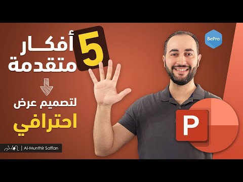 5 أفكار متقدمة في بور بوينت Top 5 Tricks in Power Point