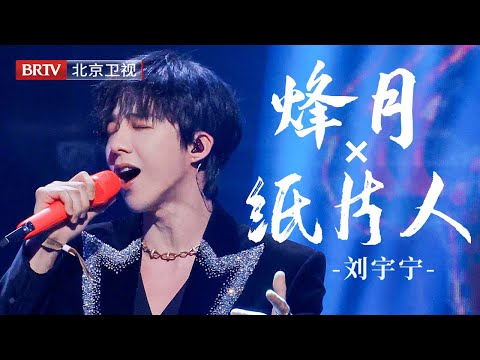 合集:刘宇宁《烽月》《纸片人》封神!一眼烽月一眼江山,战损妆与公子范极致反差,故事感直接溢出屏幕,这表现力内娱独一份!【微博视界大会】