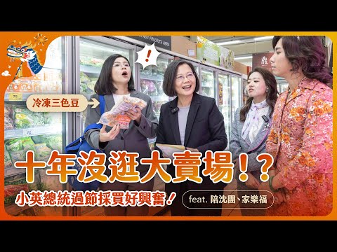 十年沒逛大賣場!小英總統過節採買好興奮!feat.陪沈團、家樂福