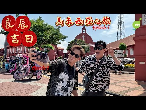 周吉佩 張與辰「良辰吉日」馬來西亞之旅 第五集 EP.5