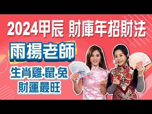 甲辰龍年財庫年 雨揚老師招財.招桃花開運法公開 12生肖年運出爐│Stay Rich│俞璘|20240213