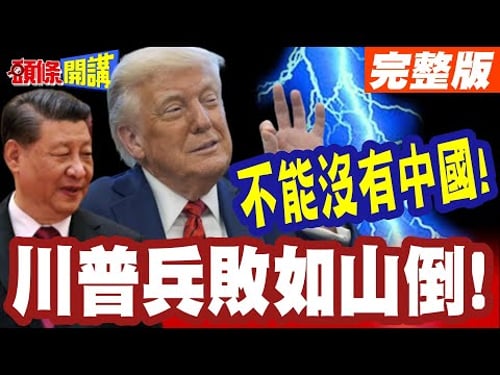 讓中國電車進來吧! | 川普兵敗如山倒!坦承需要中國電車在美生產!【頭條開講】完整版 @頭條開講HeadlinesTalk