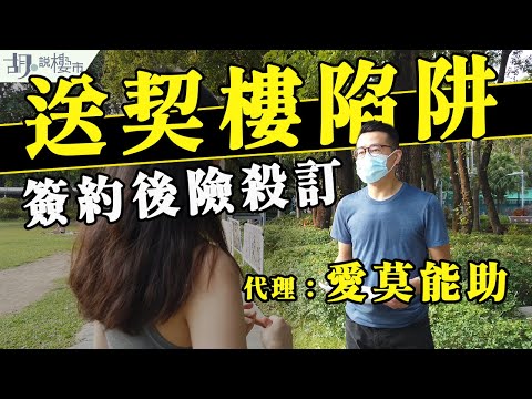 ⚠️調查報道⚠️ 買家誤購送契樓!簽約後,代理:愛莫能助|破產貨|買樓陷阱|胡‧說樓市