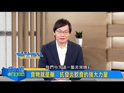 藥食同源!抗發炎飲食的強大力量|慢性發炎為萬病根源!功能醫學強調疾病預防|劉博仁、呂美寶《Dr.劉的健康週報》2025.1.25