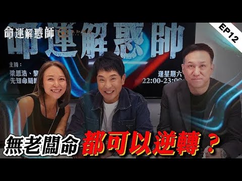 《命運解惑師》第十二集 #vodcast|控制狂丈夫語言暴力,多喝水能緩解金命人的暴躁還轉運?沒有老闆命,如何讓生意變好?梁思浩和振鴻師傅劍走偏鋒支招!#命運解惑師 #梁思浩 #振鴻