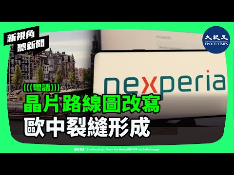 中企被接管!荷蘭強硬接管安世半導體,歐洲科技防線啟動!晶片戰升級、科技冷戰2.0開打?| #新視角聽新聞 #香港大紀元新唐人聯合新聞頻道
