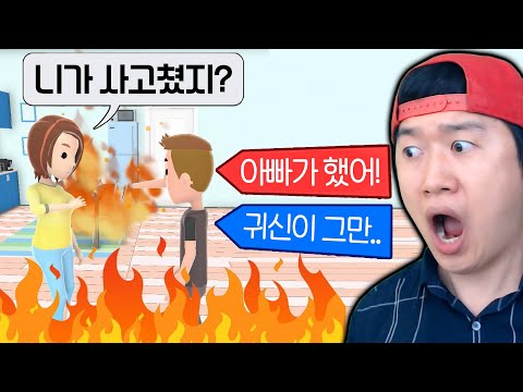 목숨을 건 최후의 거짓말 대실패ㅋㅋ 집 홀라당 다 태움 _ 완벽한 거짓말