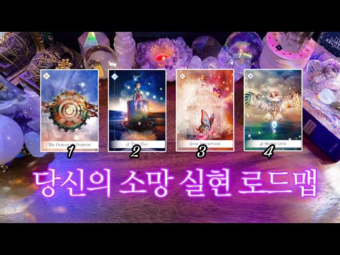 곧 당신이 실현시키게 될 것(들) 𖥠 소망 실현 로드맵 🔮 타임리스 사이킥 타로 리딩✨🌟✨