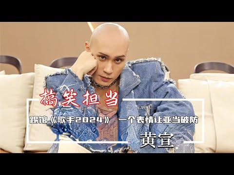黃宣踢館《歌手2024》,真不是來搞笑的嗎,一個表情讓亞當破防了