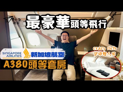 【飛一般體驗✈️】新加坡航空A380頭等套房|飛行體驗的天花板🤩空中雙人床+旋轉大班椅‼️超一流配套贏盡對手👏🏻|Singapore Airline A380 First Class Suite