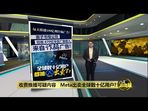 卖广告推播可疑内容 Meta出卖全球数十亿用户? | 八点最热报 07/11/2025