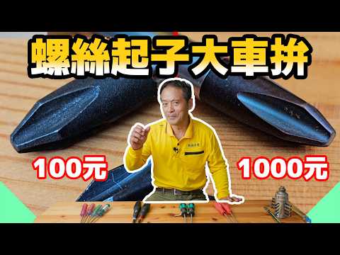 瑞士製的螺絲起子真的比較好嗎?100元 VS 1000元螺絲起子結果居然是這樣!