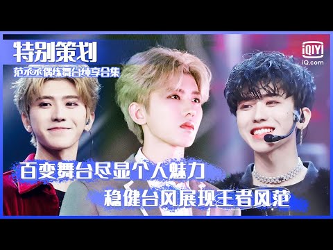 特别策划:蔡徐坤偶练舞台纯享合集 百变风格尽显个人魅力稳健台风展现王者风范 | 偶像练习生 | Idol Producer | iQiyi综艺精选
