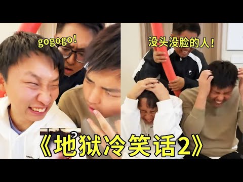 《地狱冷笑话2》把狗切开成三段变成gogogo??路易十六进入不了上流社会的?因为没头没脸?这都什么笑话呀!!