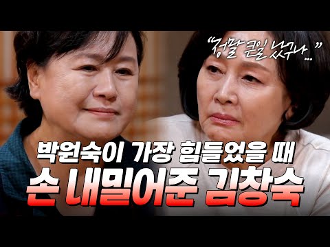 방송국에 빚쟁이가 찾아올 정도로 위태로웠던 박원숙에게 4천만 원을 흔쾌히 빌려준 김창숙|#모던패밀리 #박원숙 #김창숙