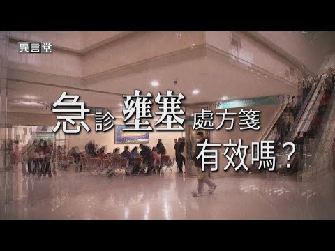 【民視異言堂】急診壅塞 醫療沉痾 分級醫療為何難以落實?