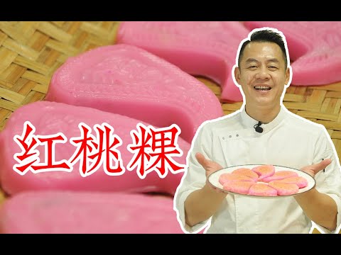 【潮菜叶飞】红桃粿:Red Peach Kueh