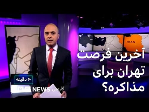 عراقچی و ویتکاف در ترکیه، فرستاده ترامپ در اسرائیل؛ آخرین فرصت تهران برای مذاکره ؟ ۶۰ دقیقه ۱۳ بهمن