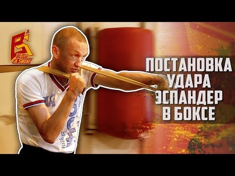Как поставить удар. Эспандер в боксе.