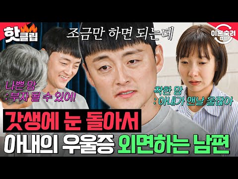 "이게 쉽지 않겠네..." 상담가의 우울증 진단도 의심하는 💥갓생 집착💥 남편의 고집|이혼숙려캠프|JTBC 240829 방송 외