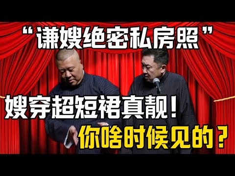 【美女私房照】郭德綱:謙嫂穿超短裙真靚!於謙:你啥時候見着的?| 德雲社相聲大全 #郭德纲 #于谦 #岳云鹏 #郭麒麟 #孙越 #烧饼 #相声 #搞笑 #funny