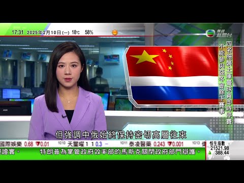 無綫TVB 六點半新聞報道|據報習近平5月訪俄羅斯 中方指暫無消息公布強調中俄保持密切高層往來|美國將對所有進口鋼鋁加25%關稅 特朗普指周二或公布對多國徵對等關稅|人民日報反駁外資大規模撤離中國說法