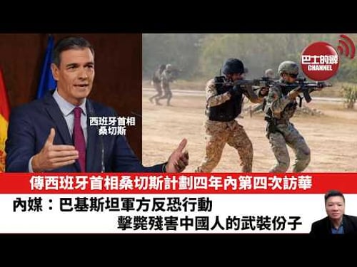 【晨早直播】傳西班牙首相桑切斯計劃四年內第四次訪華。內媒:巴基斯坦軍方反恐行動,擊斃殘害中國人的武裝份子。26年2月5日