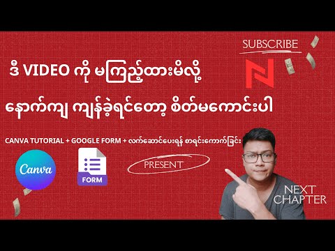 Canva Tutorial + Google Form (လက်ဆောင်)