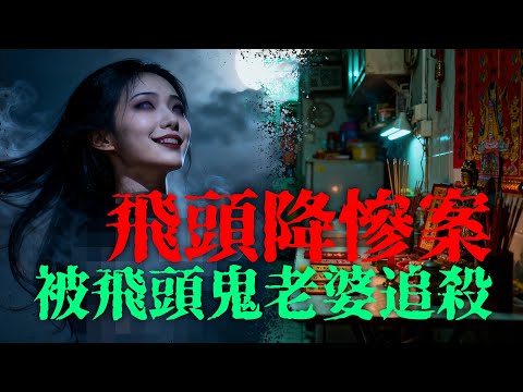 【約多嘻講怪談】慎入!飛頭降慘案! 我老婆扭甩個頭飛出窗,連仔女都唔系人! #廣東話 #聽鬼故事 #香港粵語鬼故事 #怪談